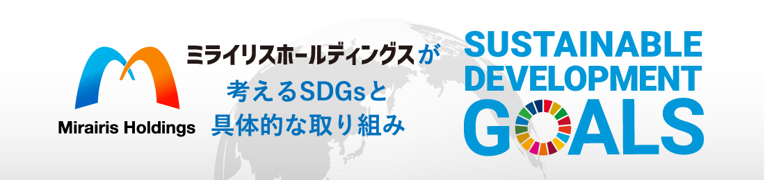 ミライリスホールディングスが考えるSDGsと具体的な取り組み