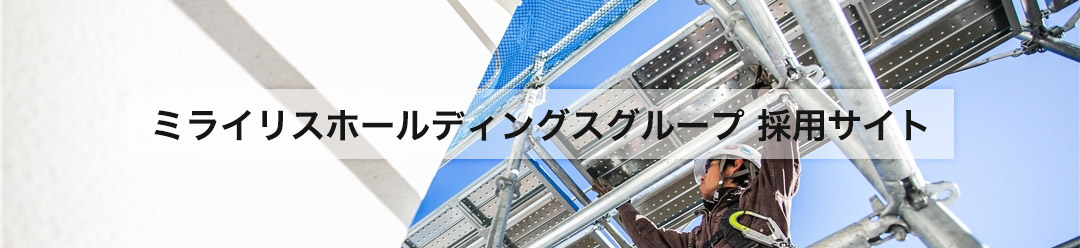 ミライリスホールディングスグループ採用サイト