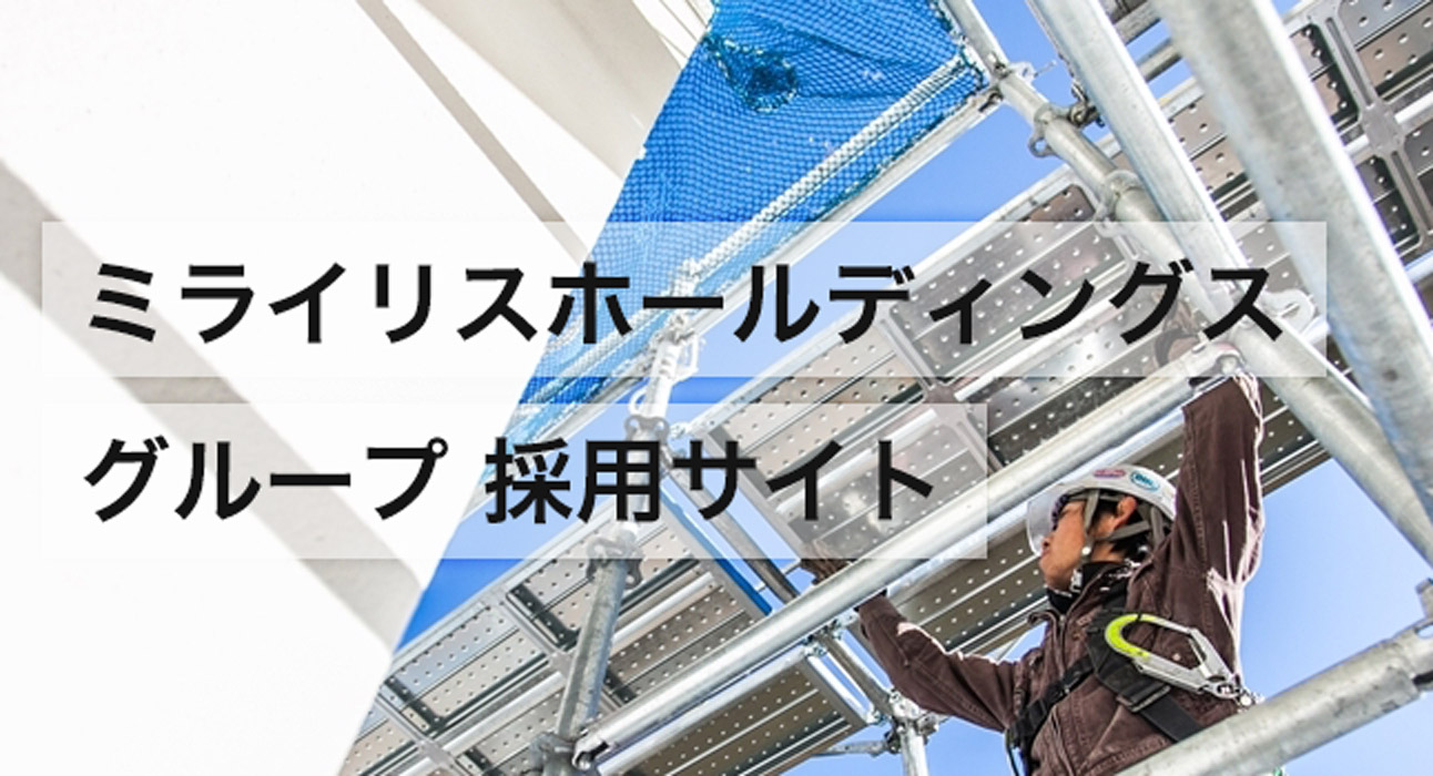 ミライリスホールディングスグループ採用サイト